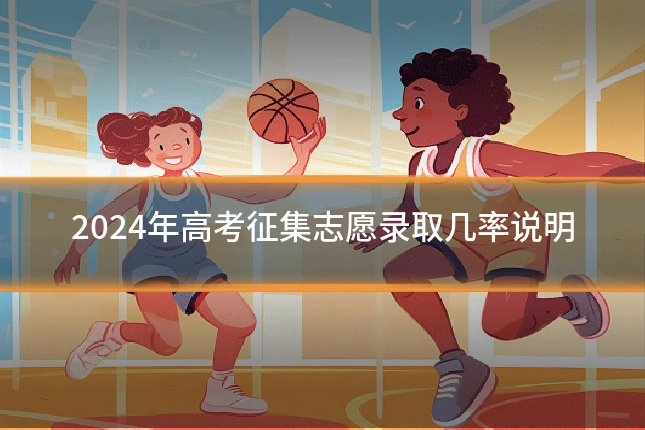 2024年高考征集志愿录取几率说明