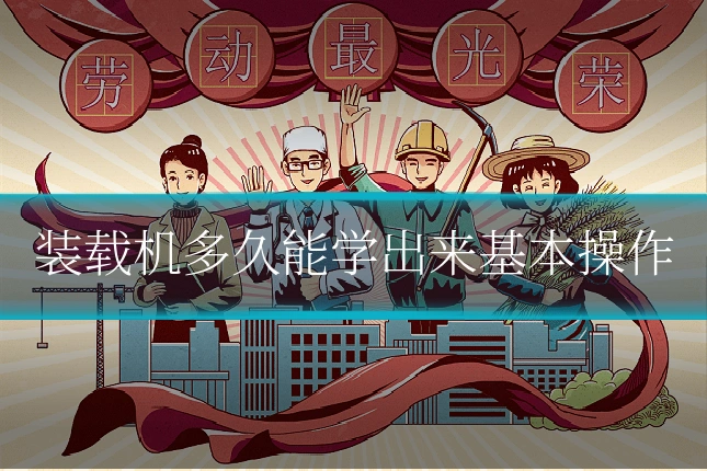 装载机多久能学出来基本操作