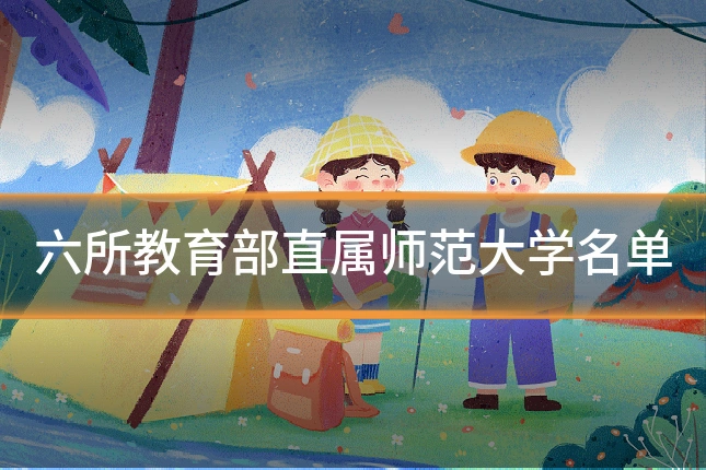 六所教育部直属师范大学名单