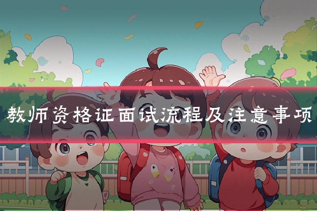 教师资格证面试流程及注意事项