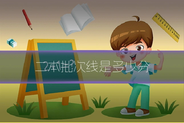 二本批次线是多少分
