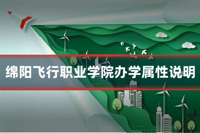 绵阳飞行职业学院办学属性说明