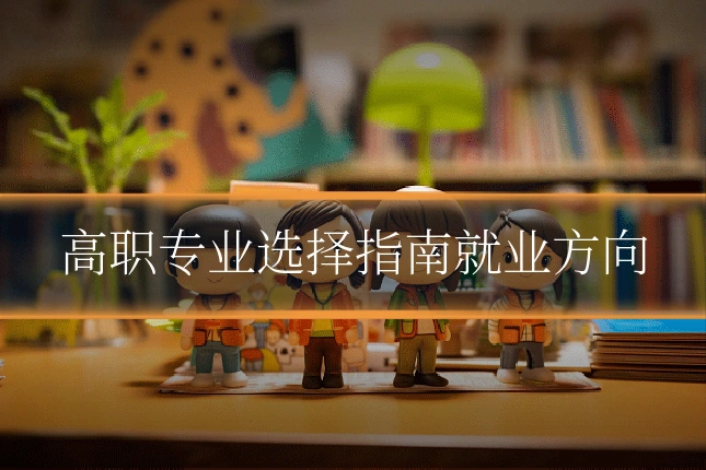 高职专业选择指南就业方向