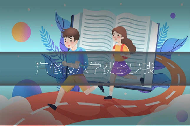 汽修技术学费多少钱