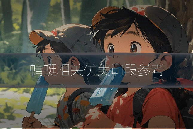 蜻蜓相关优美句段参考