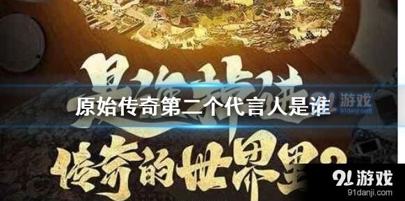 原始传奇第二代言人是谁