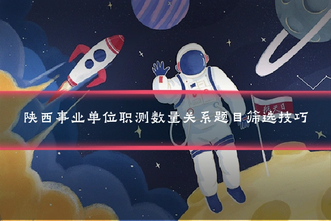 陕西事业单位职测数量关系题目筛选技巧