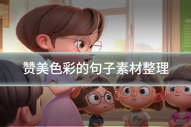 赞美色彩的句子素材整理