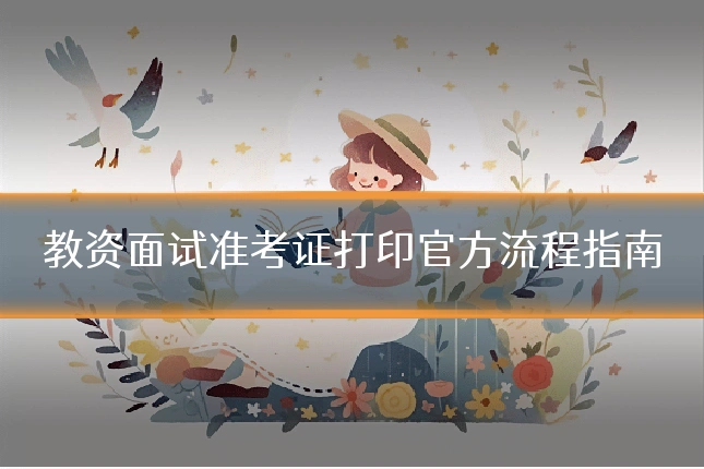 教资面试准考证打印官方流程指南