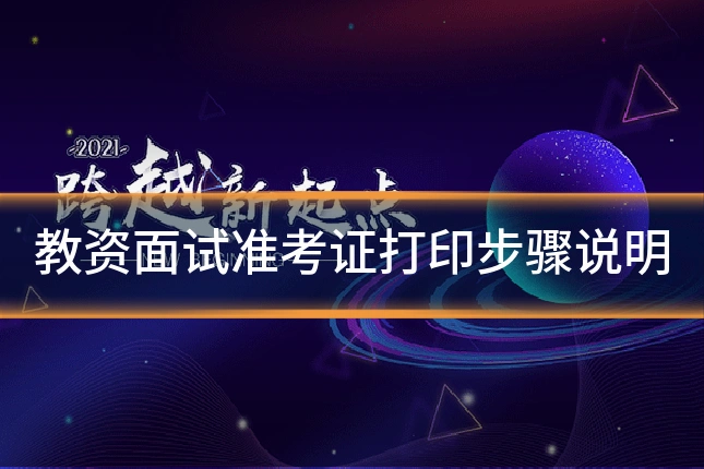 教资面试准考证打印步骤说明