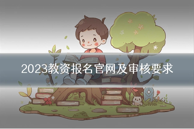 2023教资报名官网及审核要求
