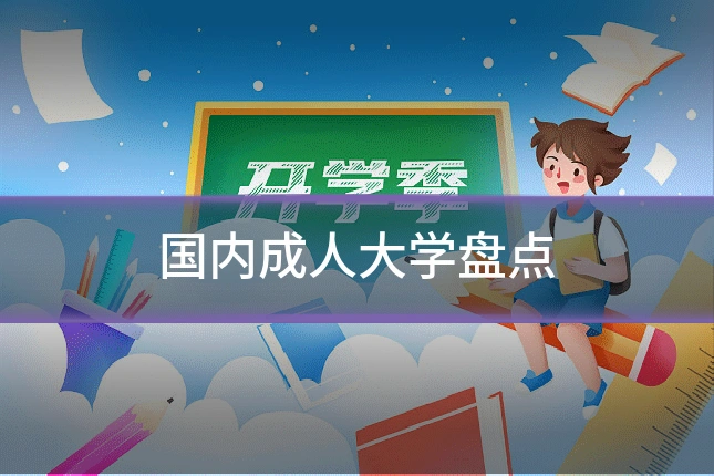 国内成人大学盘点