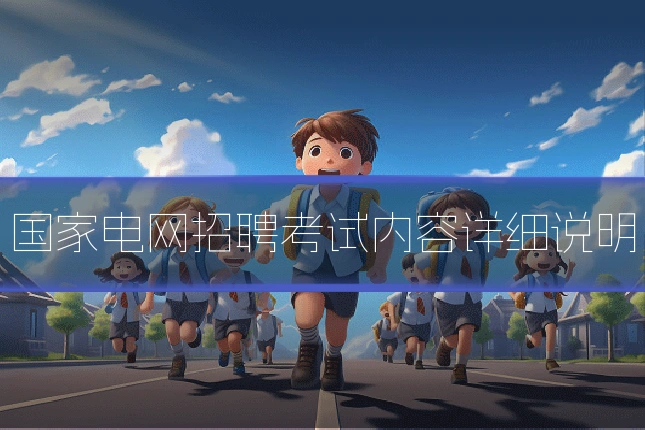 国家电网招聘考试内容详细说明