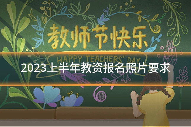 2023上半年教资报名照片要求