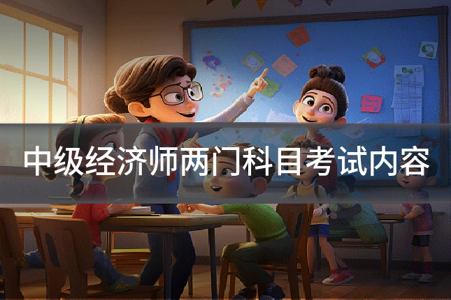 中级经济师两门科目考试内容