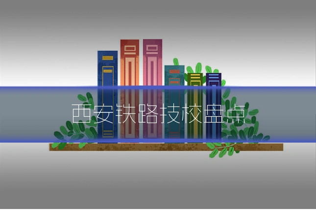 西安铁路技校盘点