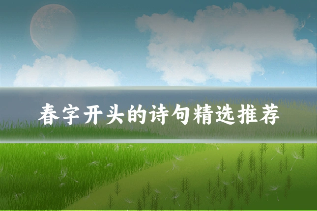 春字开头的诗句精选推荐