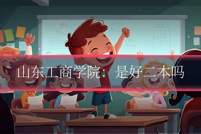 山东工商学院：是好二本吗