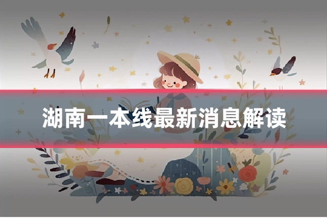 湖南一本线最新消息解读