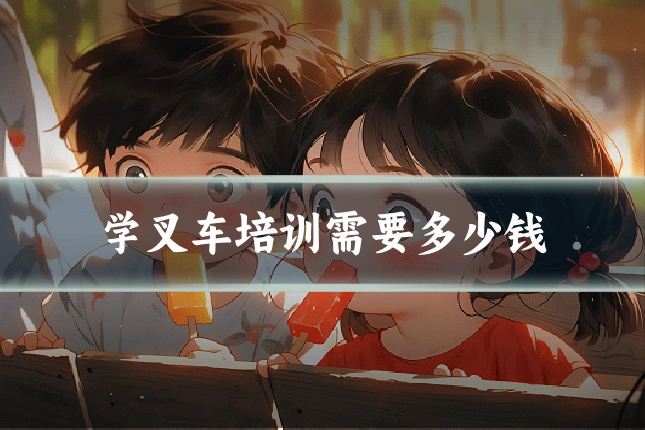 学叉车培训需要多少钱