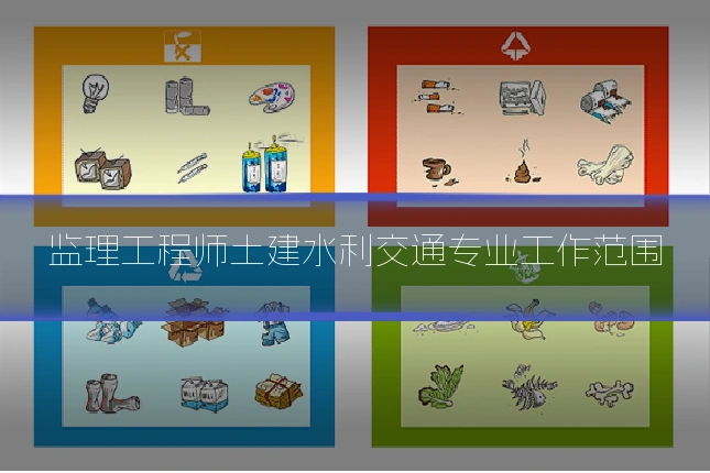 监理工程师土建水利交通专业工作范围