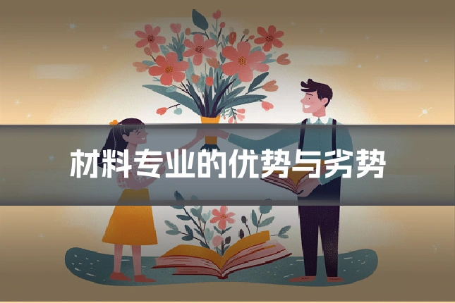 材料专业的优势与劣势