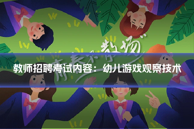 教师招聘考试内容:幼儿游戏观察技术