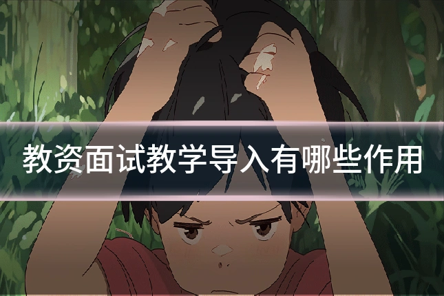 教资面试教学导入有哪些作用