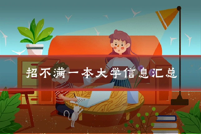 招不满一本大学信息汇总