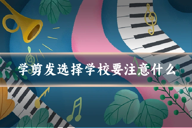 学剪发选择学校要注意什么