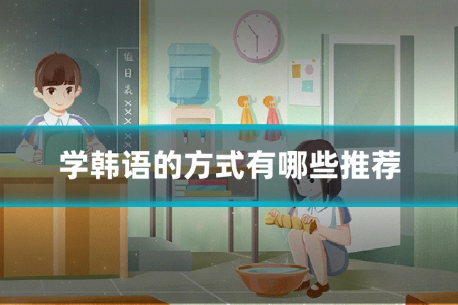学韩语的方式有哪些推荐