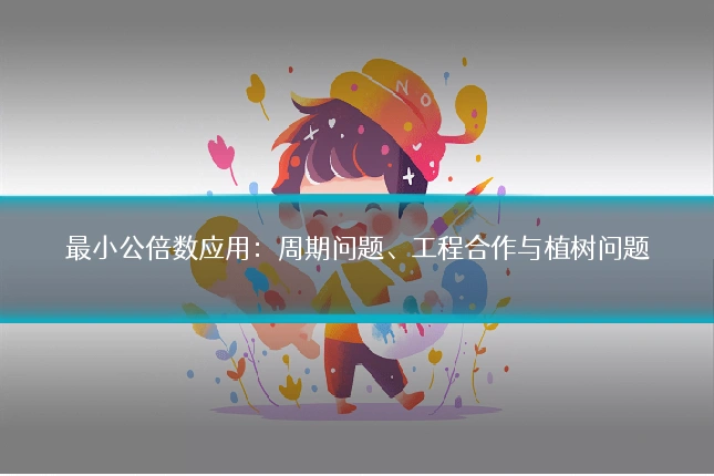 最小公倍数应用:周期问题、工程合作与植树问题