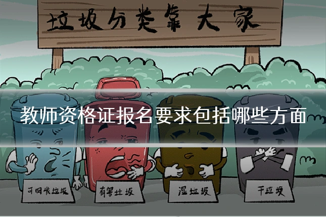 教师资格证报名要求包括哪些方面