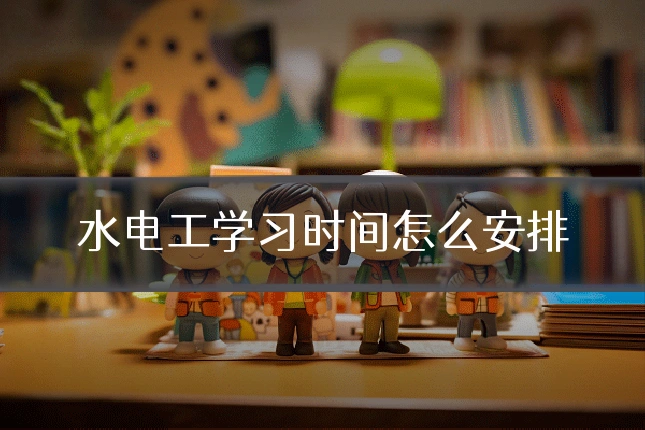 水电工学习时间怎么安排