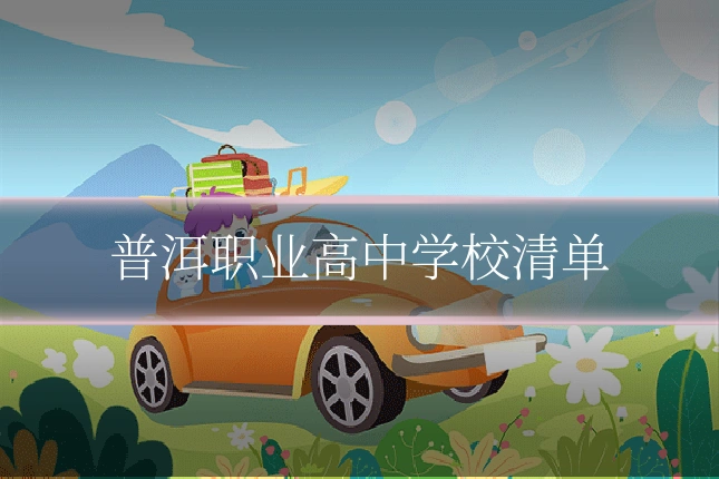 普洱职业高中学校清单