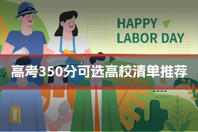 高考350分可选高校清单推荐