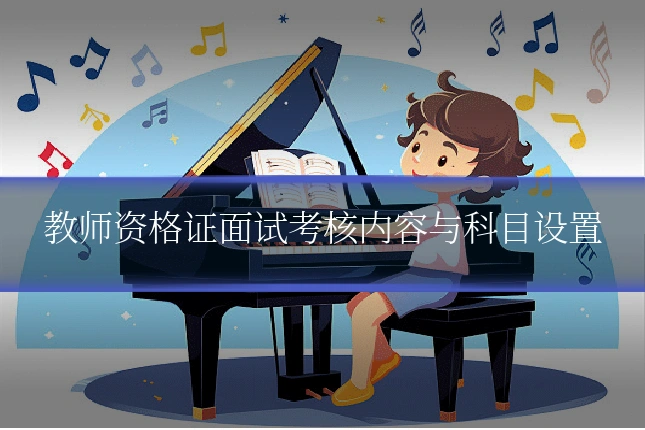 教师资格证面试考核内容与科目设置
