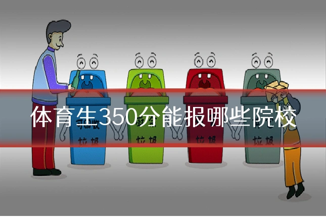 体育生350分能报哪些院校