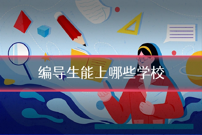 编导生能上哪些学校