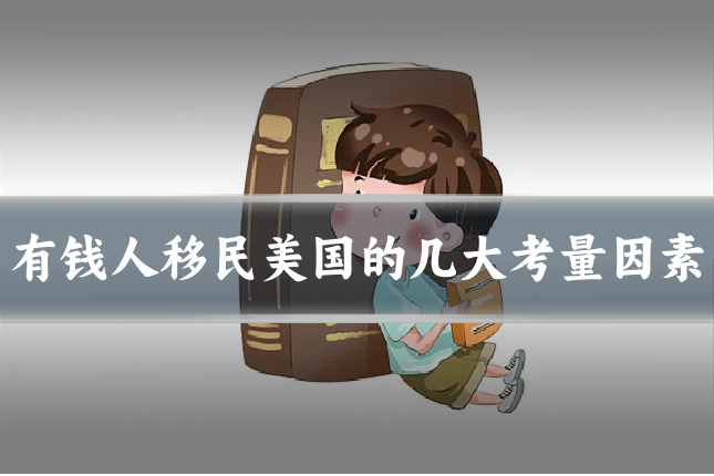 有钱人移民美国的几大考量因素