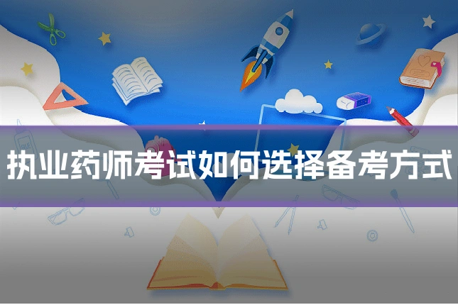 执业药师考试如何选择备考方式
