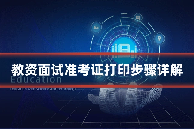 教资面试准考证打印步骤详解