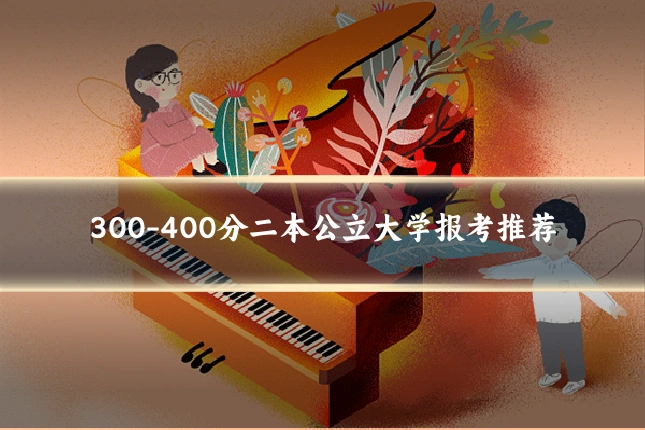 300-400分二本公立大学报考推荐