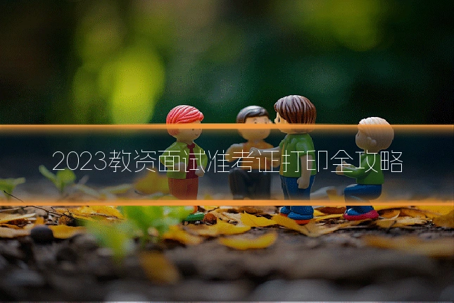 2023教资面试准考证打印全攻略