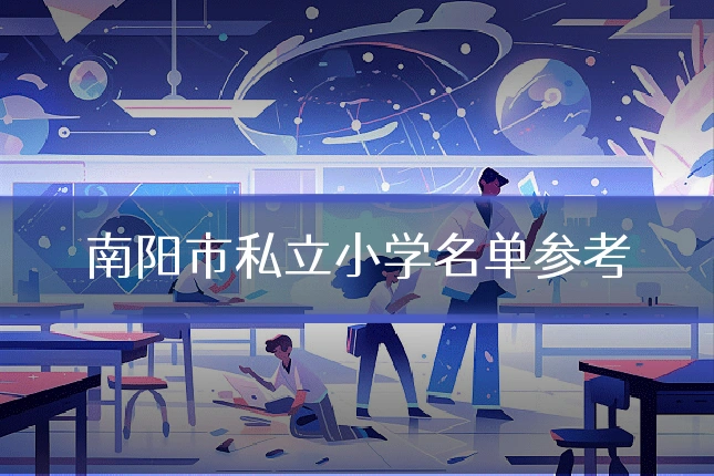 南阳市私立小学名单参考