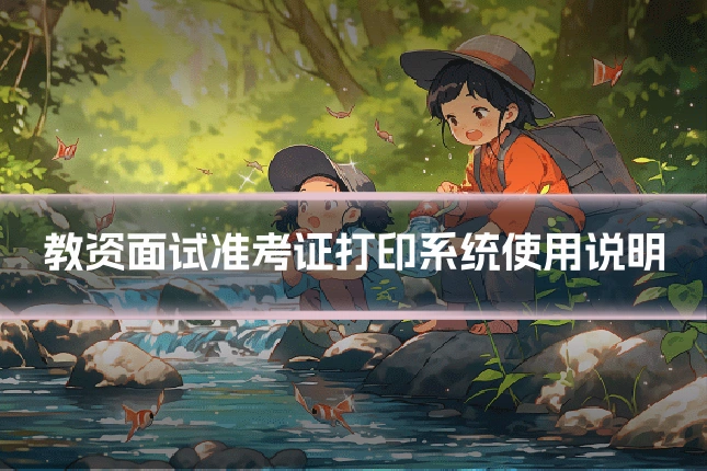 教资面试准考证打印系统使用说明