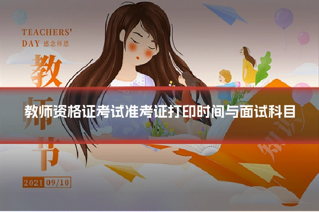 教师资格证考试准考证打印时间与面试科目