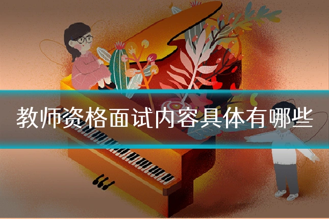 教师资格面试内容具体有哪些