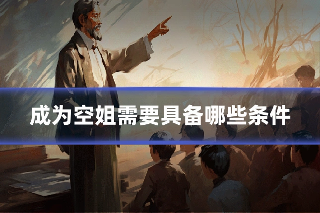成为空姐需要具备哪些条件