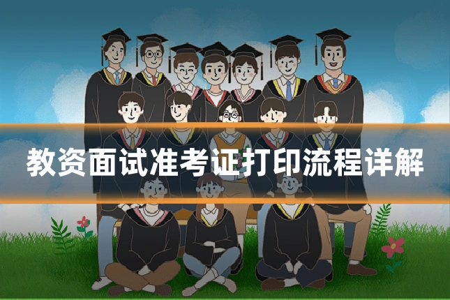 教资面试准考证打印流程详解
